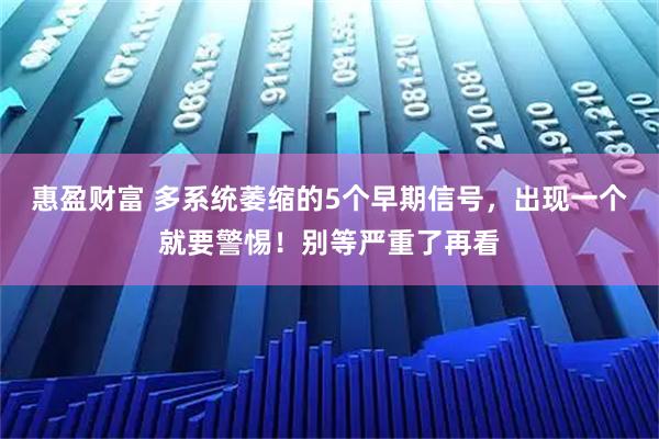 惠盈财富 多系统萎缩的5个早期信号，出现一个就要警惕！别等严重了再看