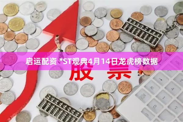 启运配资 *ST观典4月14日龙虎榜数据